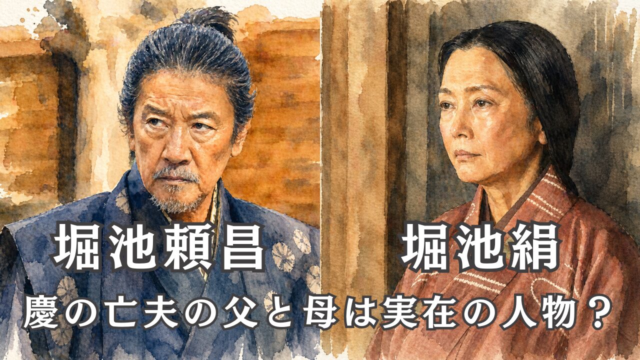 堀池頼昌 堀池絹